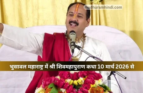 pradeep mishra maharashtra katha