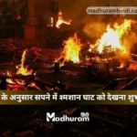 sapne mein shamshan ghat dekhna