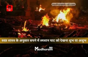 sapne mein shamshan ghat dekhna