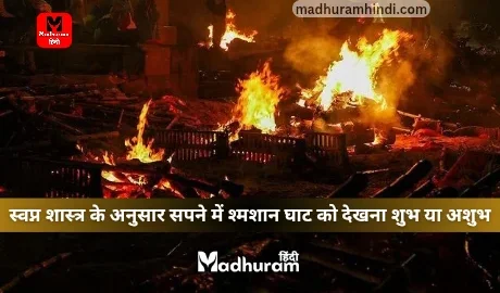 sapne mein shamshan ghat dekhna