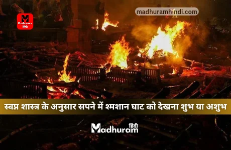 sapne mein shamshan ghat dekhna