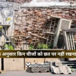 there may be Vastu Dosh in the house if you keep these things on the terrace