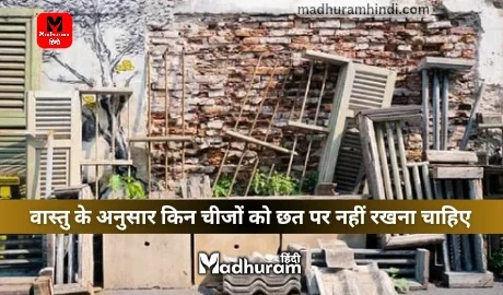 there may be Vastu Dosh in the house if you keep these things on the terrace