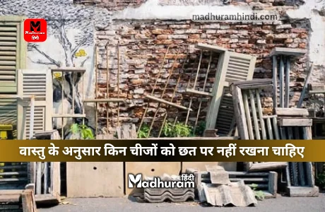 there may be Vastu Dosh in the house if you keep these things on the terrace