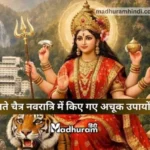 Chaitra Navratri Ke Upay