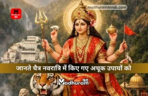 Chaitra Navratri Ke Upay