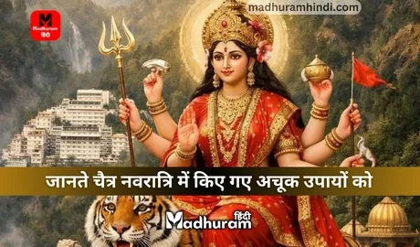 Chaitra Navratri Ke Upay