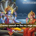 Kamada Ekadashi ke Upay