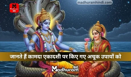 Kamada Ekadashi ke Upay