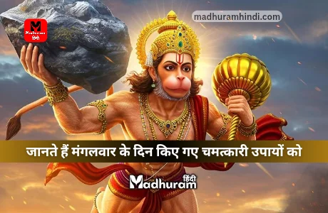 Mangalwar ke Upay : मंगलवार को इन उपायों को करके मंगलदोष और कर्ज से मुक्ति मिलने के साथ होंगे जीवन के सारे कष्ट दूर. 1 Mangalwar ke Upay