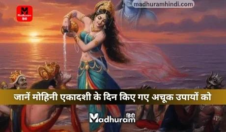 Mohini Ekadashi Upay