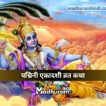 Padmini Ekadashi Vrat katha