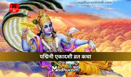 Padmini Ekadashi Vrat katha