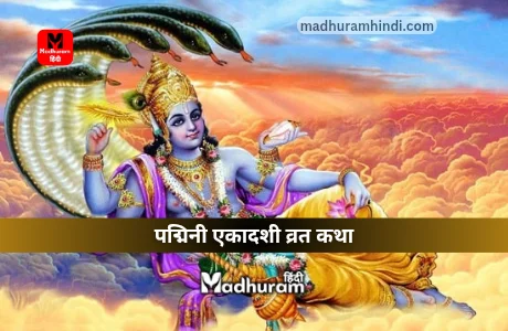 Padmini Ekadashi Vrat katha
