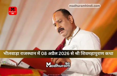 Pradeep Mishra Ji : भीलवाड़ा राजस्थान में 08 अप्रैल 2026 से श्री शिवमहापुराण कथा पंडित प्रदीप मिश्राजी के मुखारविंद से. 1 Pradeep Mishra Ji