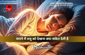 Sapne Mein Enemy Ko Dekhna