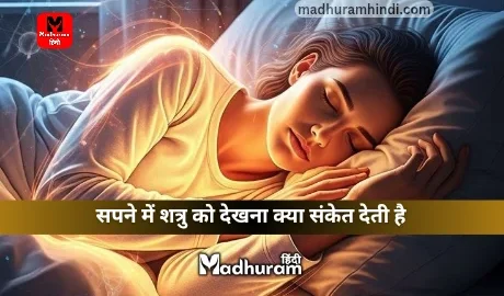 Sapne Mein Enemy Ko Dekhna