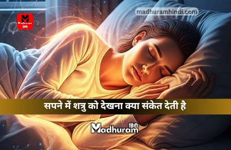 Sapne Mein Enemy Ko Dekhna