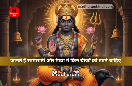 Shani Upay : जानिए किन चीजों को खाने से साढ़ेसाती और ढैय्या से मुक्ति मिलने के साथ ही शनिदेव प्रसन्न होते हैं. 1 Shani Upay