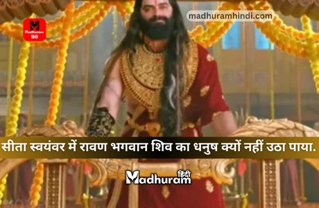 Sita's Swayamvar : कैलाश पर्वत को उठाने वाला रावण, आखिर क्यों सीता स्वयंवर में भगवान शिव का धनुष नहीं उठा पाया. 1 Sita's Swayamvar katha