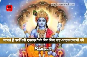 Varuthini Ekadashi Ke Upay