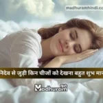 sapne mein shani dev se juri chize