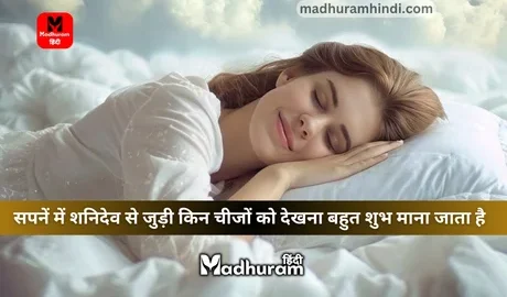 sapne mein shani dev se juri chize