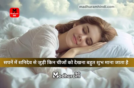 sapne mein shani dev se juri chize