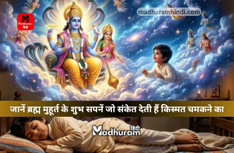 Brahma Muhurta Ke Sapne