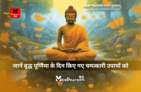 Buddha Purnima Upay : बुद्ध पूर्णिमा के दिन इन चमत्कारी उपायों को करके खोले किस्मत के दरवाजे और पाएं धन - संपत्ति में वृद्धि. 1 Buddha Purnima Upay