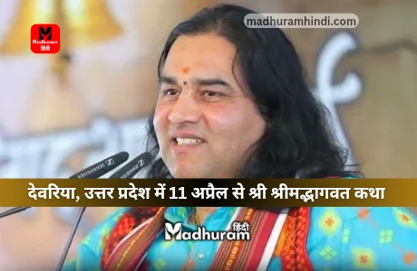 Devkinandan Thakur katha in UP