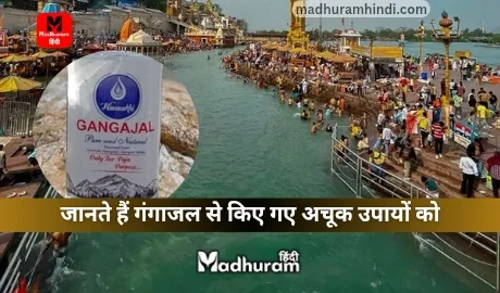 Ganga Jal ke Upay