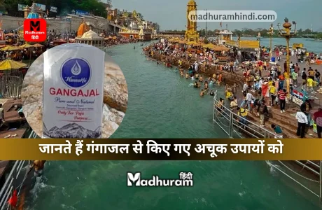 Ganga Jal ke Upay