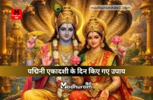 Padmini Ekadashi Ke Upay