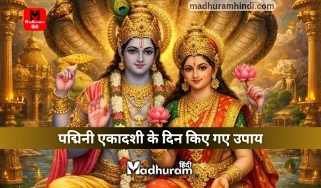 Padmini Ekadashi Ke Upay