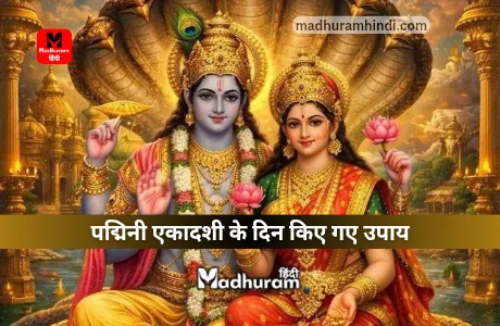 Padmini Ekadashi Ke Upay