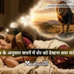 Sapne Mein Lion Dekhna