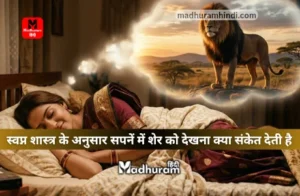 Sapne Mein Lion Dekhna