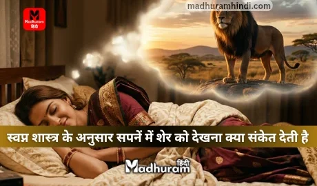 Sapne Mein Lion Dekhna