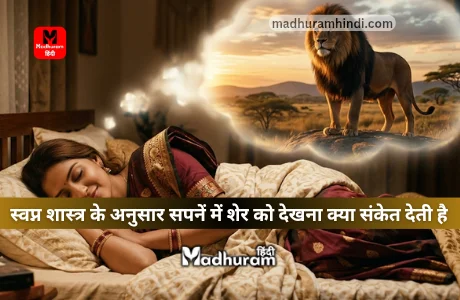 Sapne Mein Lion Dekhna : सपने में शेर को देखना शुभ होता हैं या फिर अशुभ, जानिए क्या कहता है स्वप्न शास्त्र. 1 Sapne Mein Lion Dekhna