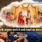 Sapne Mein Shaadi Dekhna