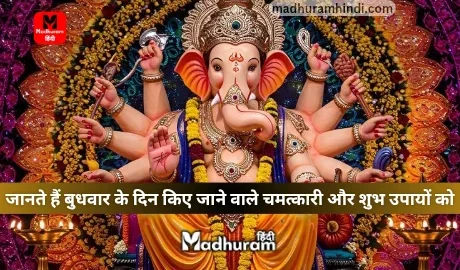 Wednesday Ke Upay for money