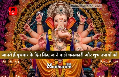 Wednesday Ke Upay for money