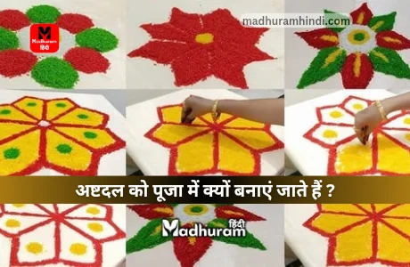 Ashtadal kamal : अष्टदल को पूजा में क्यों बनाएं जाते हैं ? आखिर पूजा में अष्टदल का क्या महत्व है. 1 ashtadal kamal