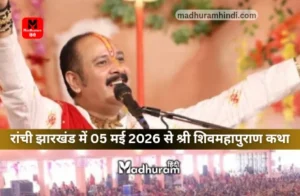 pradeep Mishra katha at ranchi 05 may26