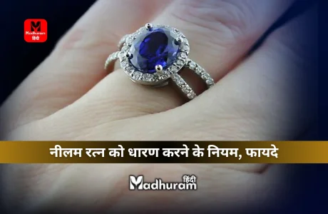 Blue Sapphire : जानिए नीलम रत्न को धारण करने के नियम, फायदे और जानेंगे नीलम किस राशि के लिए शुभ है. 1 Blue Sapphire