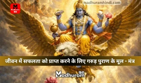 Garuda Purana mantra for success