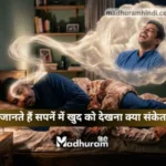 Sapne Mein Khud Ko Dekhna