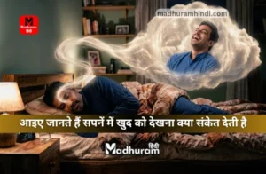 Sapne Mein Khud Ko Dekhna