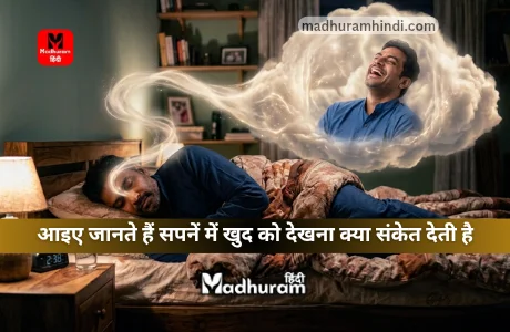 Sapne Mein Khud Ko Dekhna